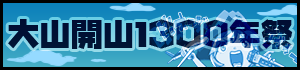 大山開山1300年祭マンガ