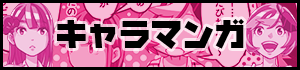 キャラマンガ