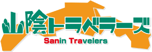 山陰トラベラーズ